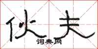 骆恒光伙夫隶书怎么写