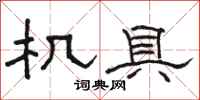 骆恒光机具隶书怎么写
