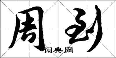 胡问遂周到行书怎么写