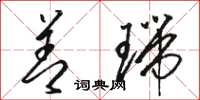 骆恒光善瑞草书怎么写
