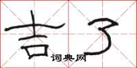 骆恒光吉了隶书怎么写