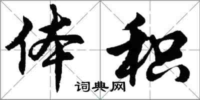 胡问遂体积行书怎么写