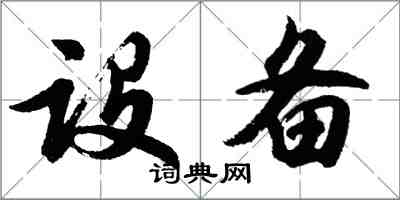 胡问遂设备行书怎么写