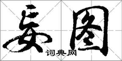 胡问遂妄图行书怎么写
