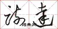 骆恒光疏达草书怎么写