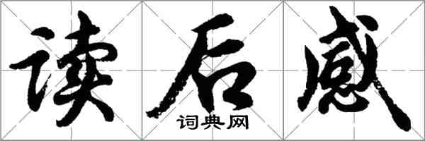 胡问遂读后感行书怎么写