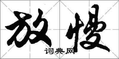 胡问遂放慢行书怎么写