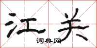 骆恒光江关隶书怎么写