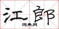 骆恒光江郎隶书怎么写