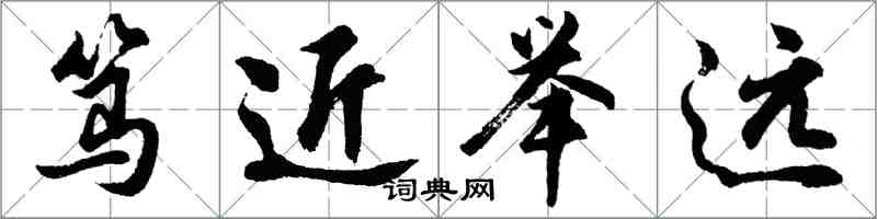 胡问遂笃近举远行书怎么写
