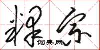 骆恒光释宗草书怎么写