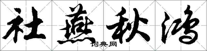 胡问遂社燕秋鸿行书怎么写