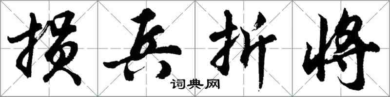 胡问遂损兵折将行书怎么写