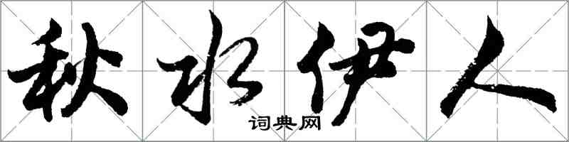 胡问遂秋水伊人行书怎么写
