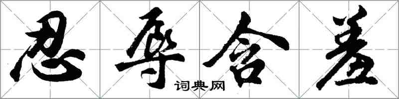 胡问遂忍辱含羞行书怎么写