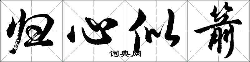 胡问遂归心似箭行书怎么写
