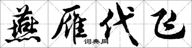 胡问遂燕雁代飞行书怎么写