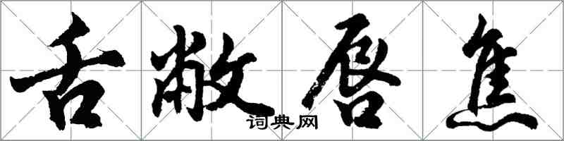 胡问遂舌敝唇焦行书怎么写