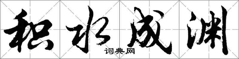 胡问遂积水成渊行书怎么写