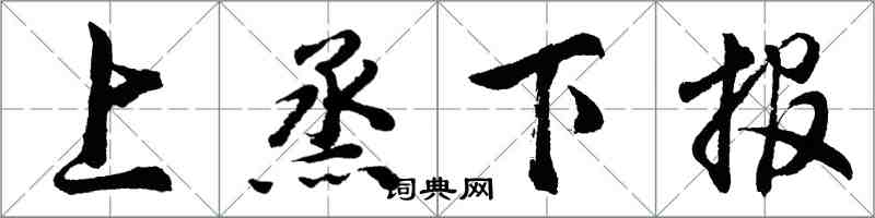 胡问遂上烝下报行书怎么写