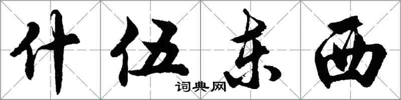 胡问遂什伍东西行书怎么写