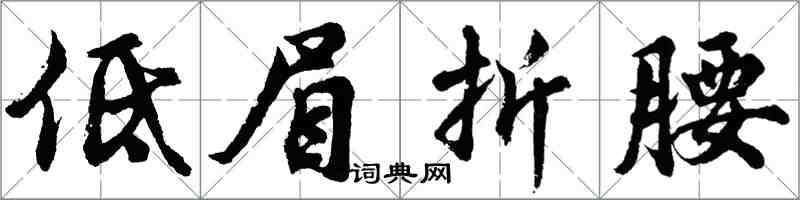 胡问遂低眉折腰行书怎么写