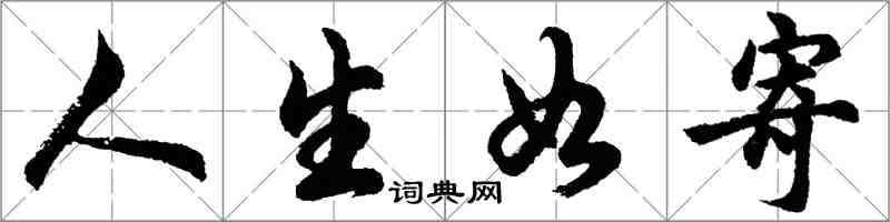 胡问遂人生如寄行书怎么写