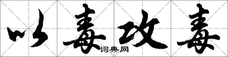 胡问遂以毒攻毒行书怎么写