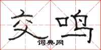 骆恒光交鸣隶书怎么写