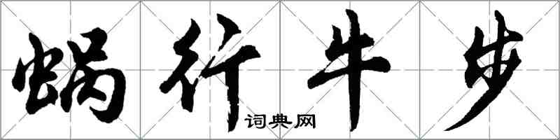 胡问遂蜗行牛步行书怎么写