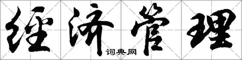 胡问遂经济管理行书怎么写
