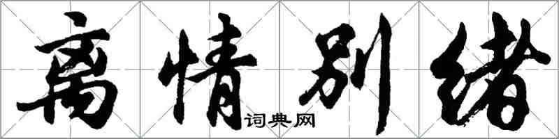 胡问遂离情别绪行书怎么写