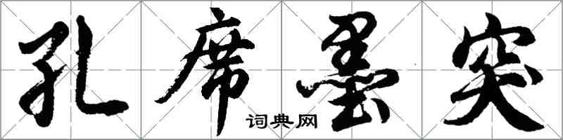 胡问遂孔席墨突行书怎么写