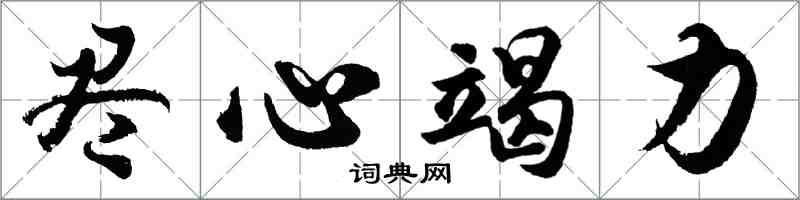胡问遂尽心竭力行书怎么写