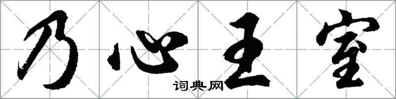 胡问遂乃心王室行书怎么写
