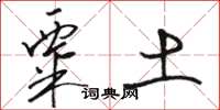 骆恒光粟土草书怎么写