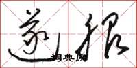 骆恒光遂服草书怎么写