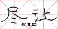 骆恒光尽让隶书怎么写