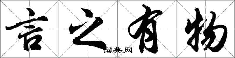 胡问遂言之有物行书怎么写