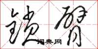 骆恒光锁臂草书怎么写