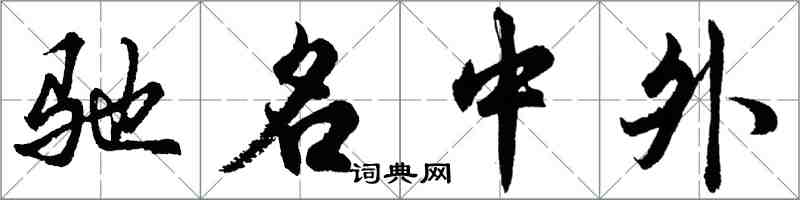 胡问遂驰名中外行书怎么写