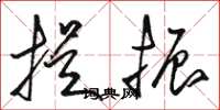 骆恒光提振草书怎么写