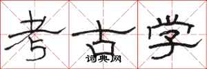 骆恒光考古学隶书怎么写