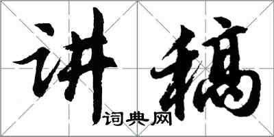 胡问遂讲稿行书怎么写