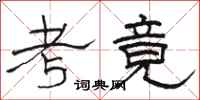 骆恒光考竟隶书怎么写