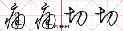 骆恒光痛痛切切草书怎么写