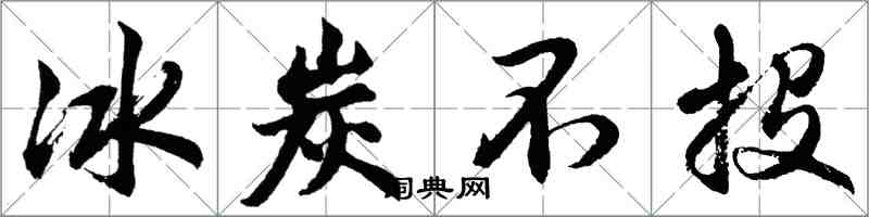 胡问遂冰炭不投行书怎么写