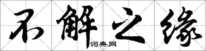 胡问遂不解之缘行书怎么写