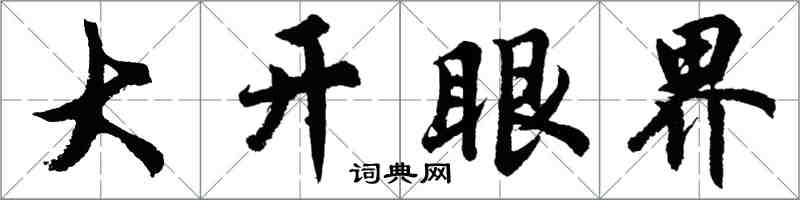 胡问遂大开眼界行书怎么写