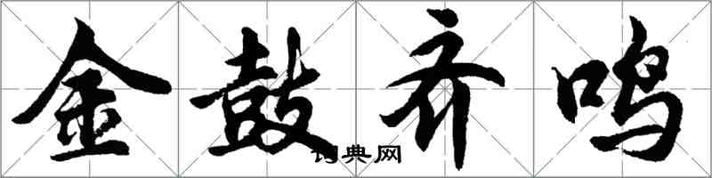 胡问遂金鼓齐鸣行书怎么写